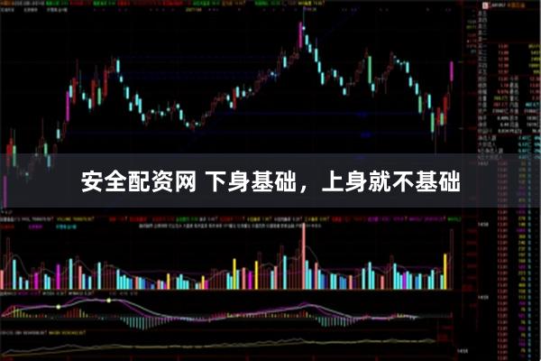 安全配资网 下身基础，上身就不基础
