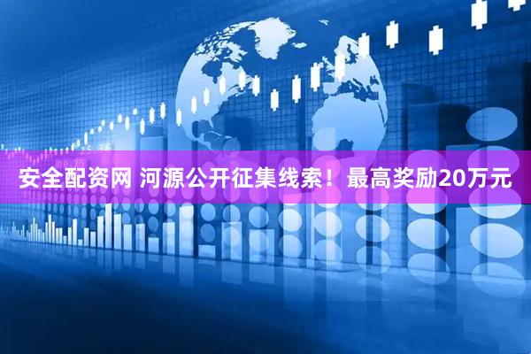 安全配资网 河源公开征集线索！最高奖励20万元